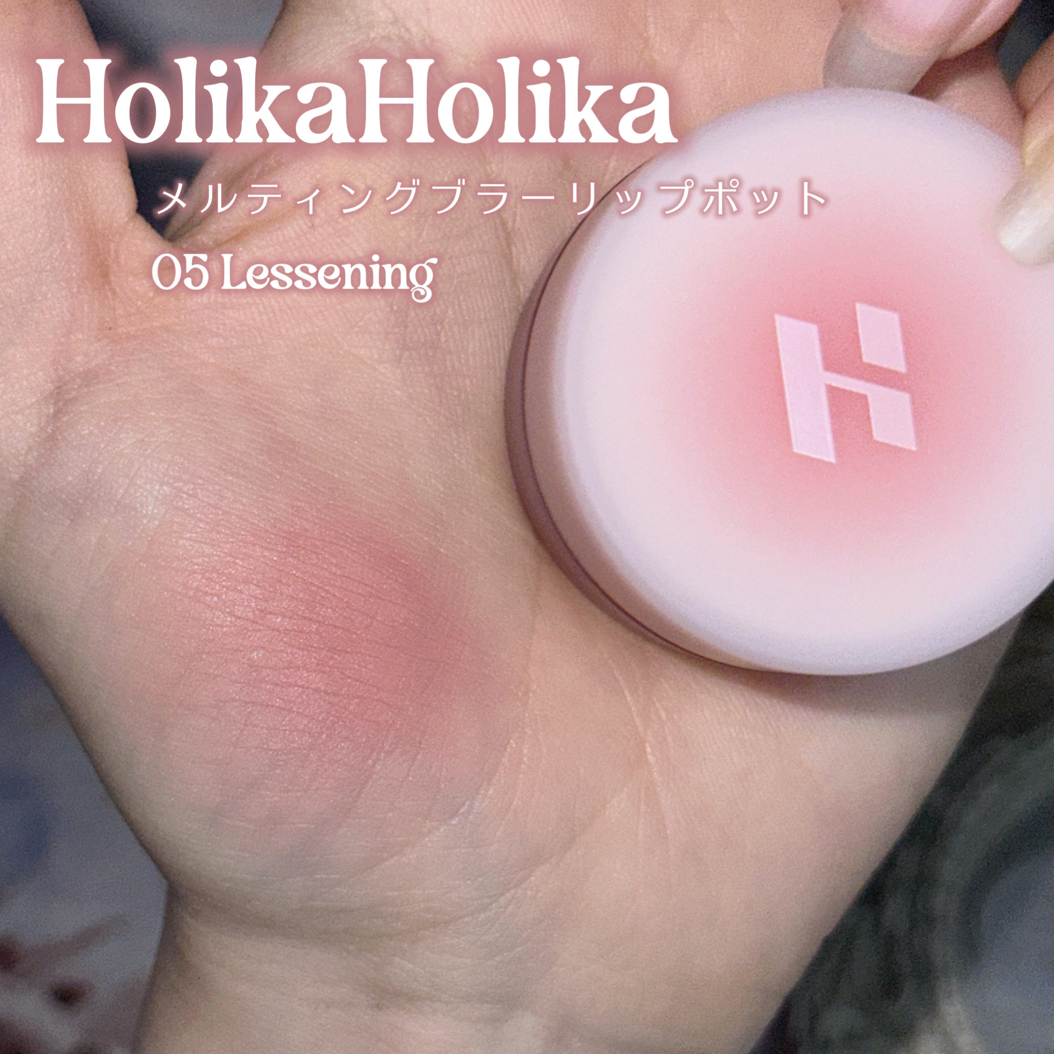 メルティングブラーリップポット/HOLIKA HOLIKA/口紅を使ったクチコミ（2枚目）