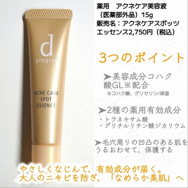 d プログラム 薬用 アクネケア美容液のクチコミ「𓂃𓂃𓂃𓂃𓂃𓂃𓂃𓂃𓂃𓂃𓂃𓂃𓂃𓂃⁡
⁡
⁡大人ニキビができやすい部分に
いつでも速攻ケア！

敏感.....」（3枚目）