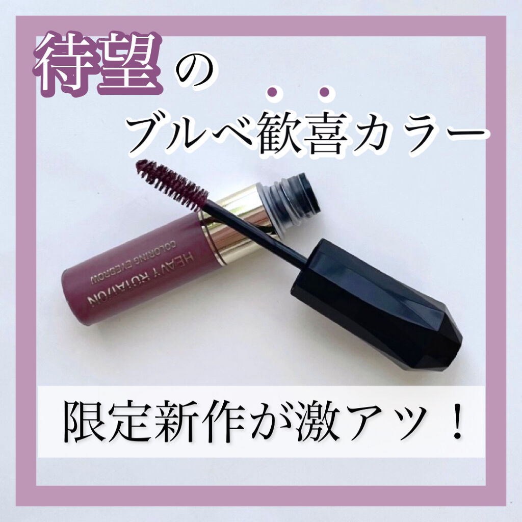 カラーリングアイブロウ/ヘビーローテーション/眉マスカラを使ったクチコミ（1枚目）