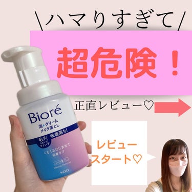 泡クリームメイク落とし 本体(210ml)/ビオレ/クレンジングクリームを使ったクチコミ（1枚目）