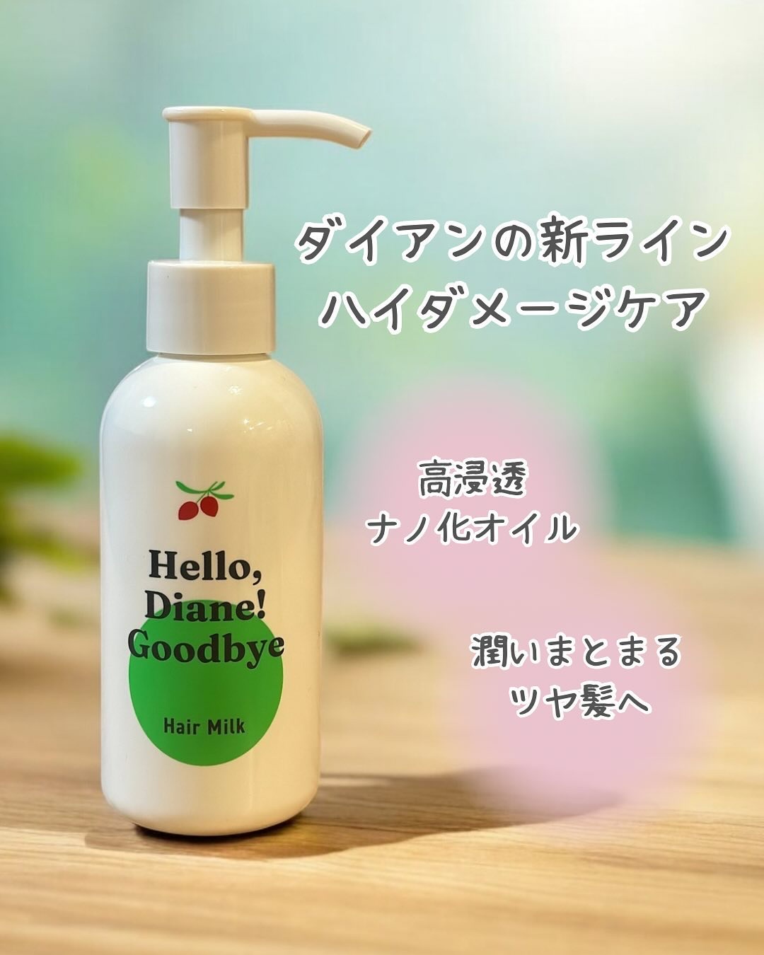 ハローダイアン グッバイ ダメージ補修ヘアミルク/ダイアン/ヘアミルクを使ったクチコミ（1枚目）