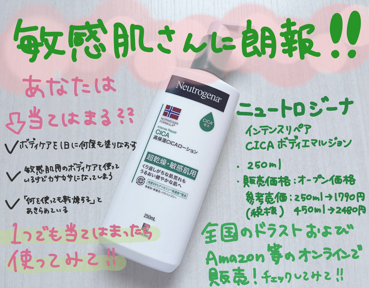ノルウェー フォーミュラ インテンスリペア CICAボディエマルジョン/Neutrogena/ボディローションを使ったクチコミ（1枚目）
