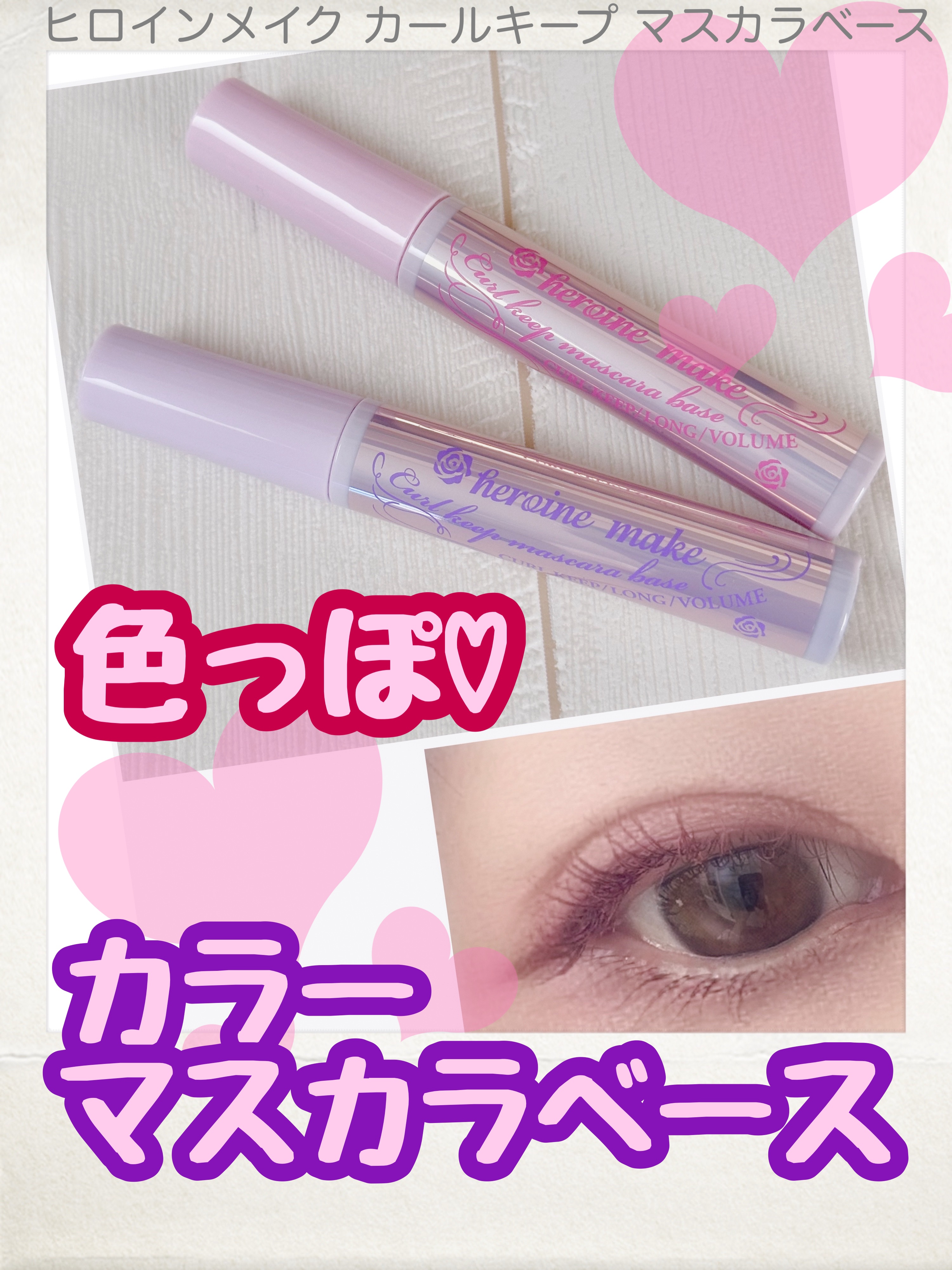 カールキープ マスカラベース/ヒロインメイク/マスカラ下地を使ったクチコミ（1枚目）