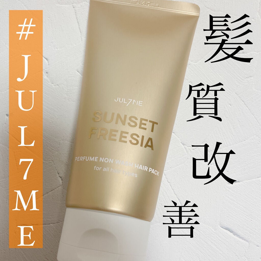 パフュームノンウォッシュヘアパック/JUL7ME/ヘアトリートメントを使ったクチコミ(1枚目)