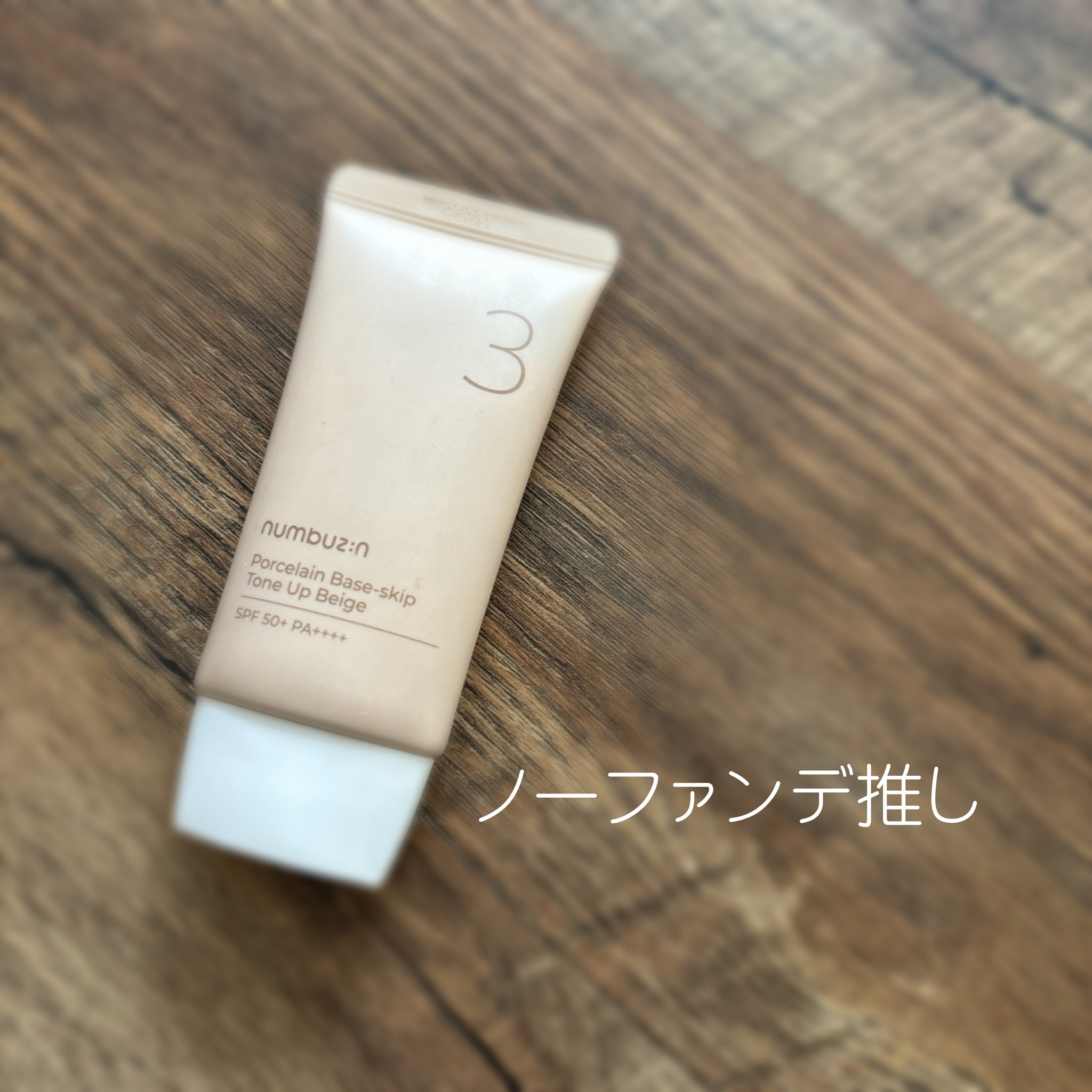 3番 ノーファンデ陶器肌トーンアップクリーム/numbuzin/化粧下地を使ったクチコミ（1枚目）