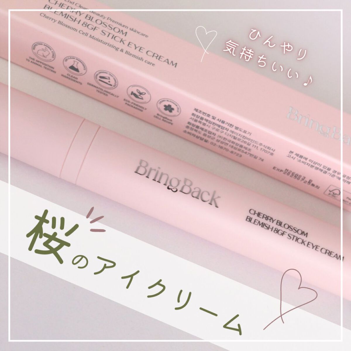 チェリーブロッサム ブレミッシュ 8GF スティック アイクリーム/Bring Back/アイケア・アイクリームを使ったクチコミ（1枚目）