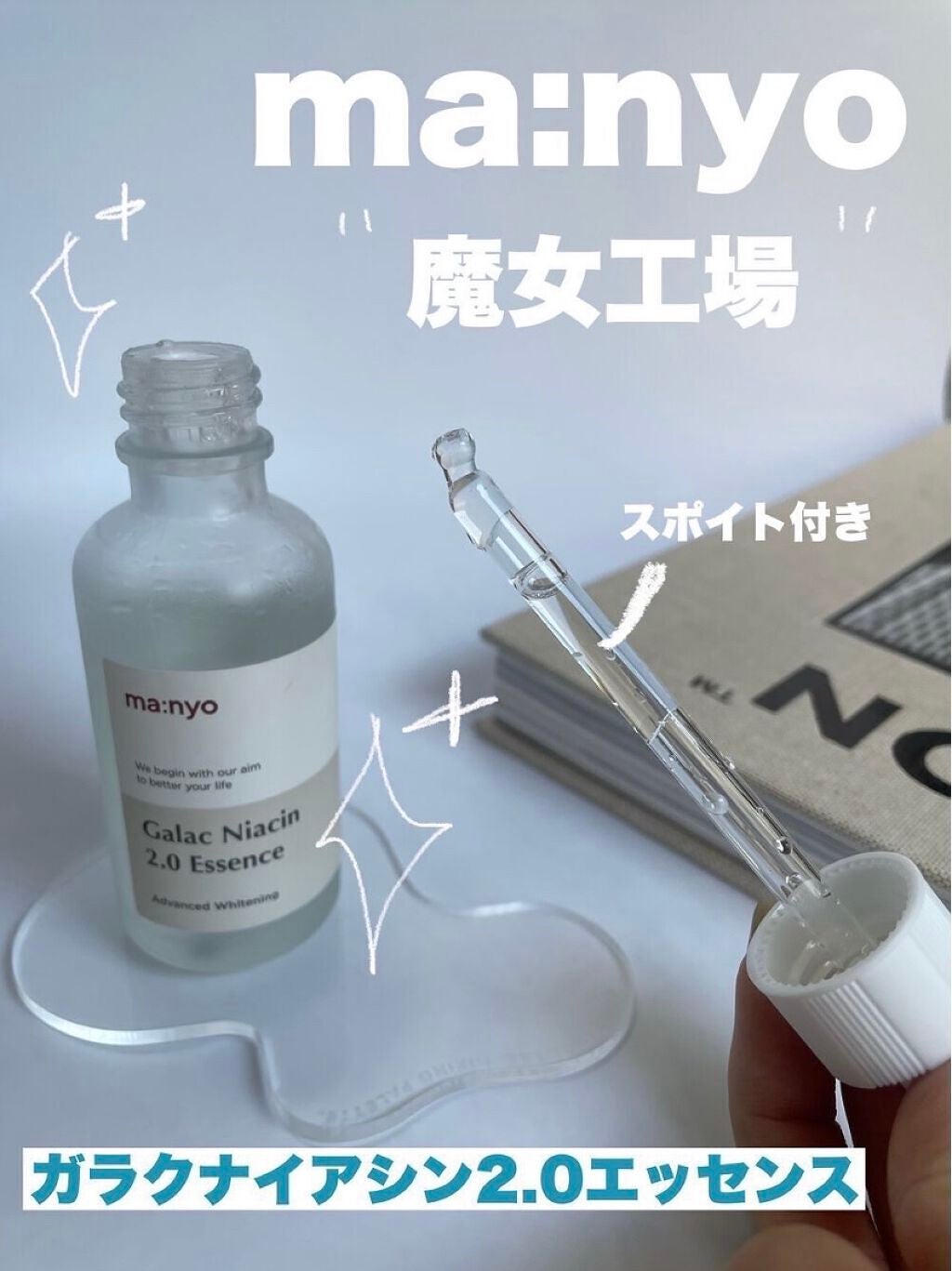 ガラクナイアシン2.0エッセンス/manyo/美容液を使ったクチコミ(2枚目)