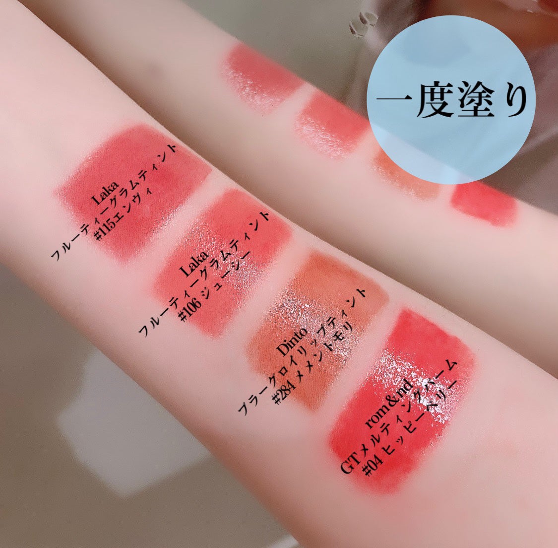フルーティーグラムティント/Laka/リップティントを使ったクチコミ(2枚目)