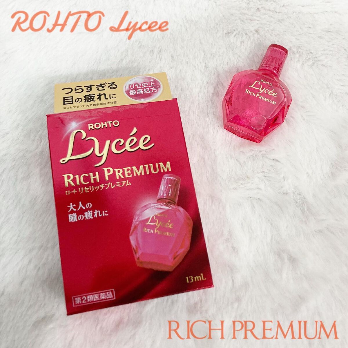 リセリッチプレミアム(医薬品)/ロート製薬/その他を使ったクチコミ（1枚目）