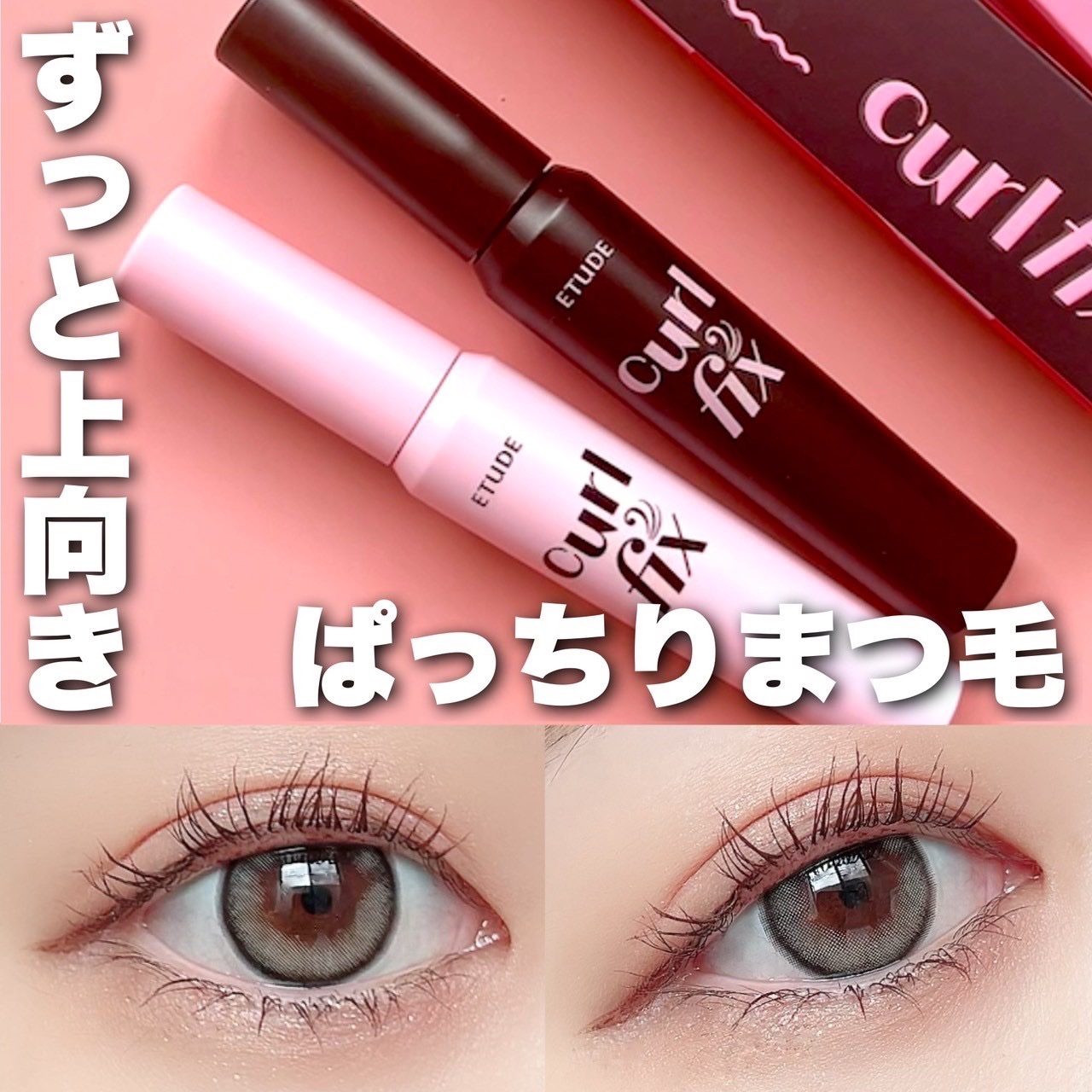 カールフィックスマスカラ/ETUDE/マスカラを使ったクチコミ（1枚目）