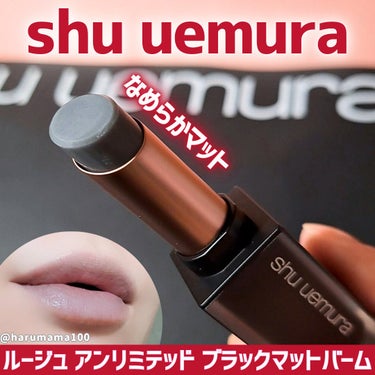 ルージュ アンリミテッド ブラック マット バーム/shu uemura/リップケア・リップクリームを使ったクチコミ（1枚目）