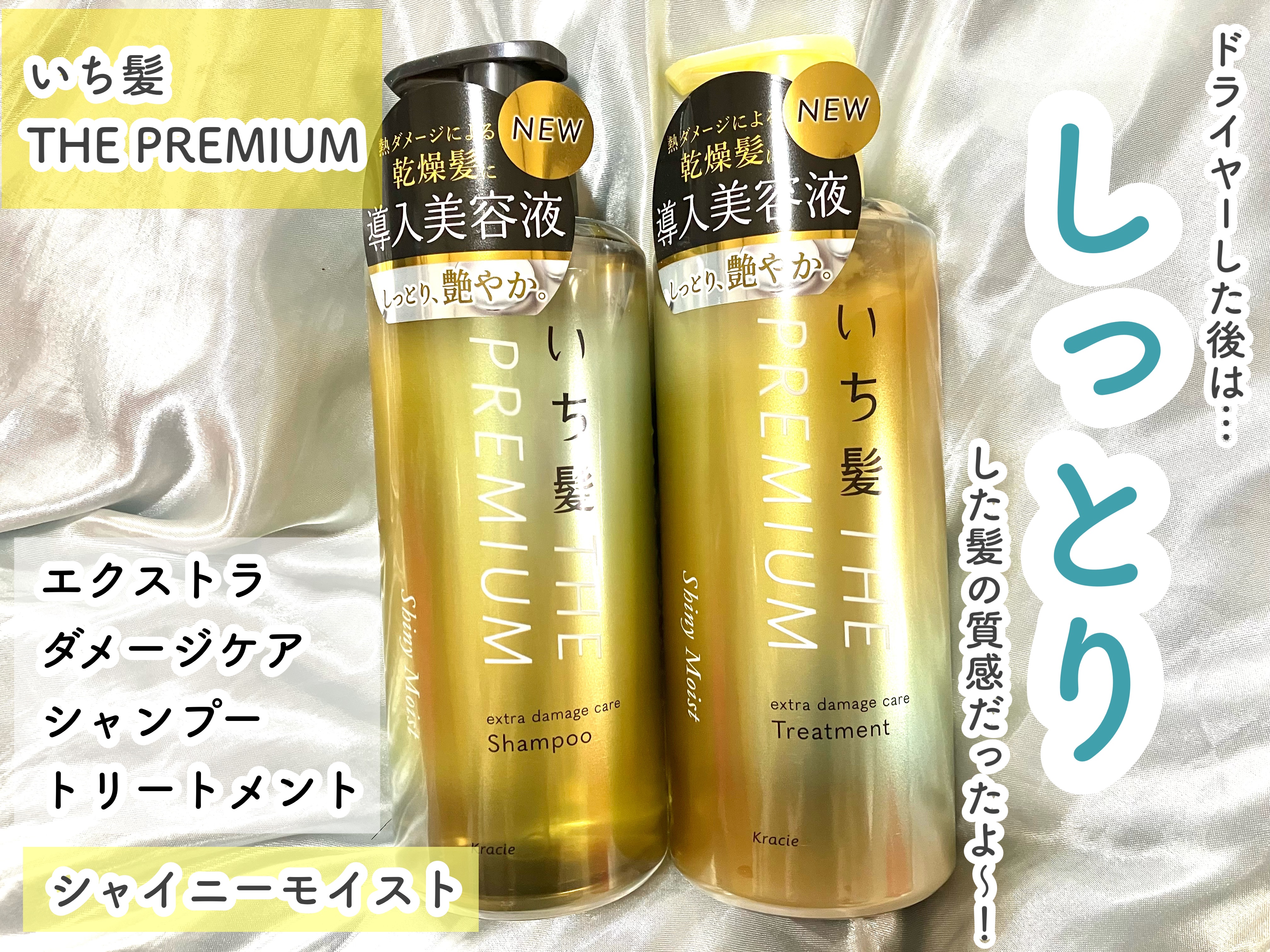 THE PREMIUM エクストラダメージケアシャンプー／トリートメント（シャイニーモイスト）/いち髪/市販シャンプーを使ったクチコミ（1枚目）
