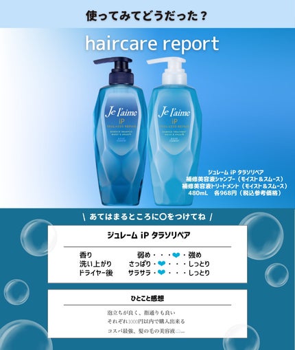 iP タラソリペア 補修美容液 シャンプー/トリートメント (モイスト&スムース)/Je l'aime/市販シャンプーを使ったクチコミ(4枚目)