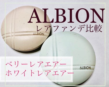 アルビオン ベリーレア エアー/ALBION/クリーム・エマルジョンファンデーションを使ったクチコミ（1枚目）