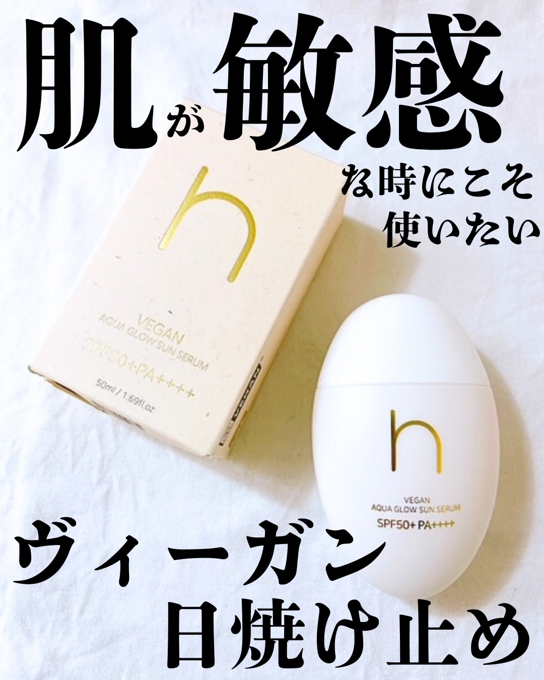 ヴィーガンアクアグロウサンセラム/HAMEL/日焼け止めローションを使ったクチコミ（1枚目）