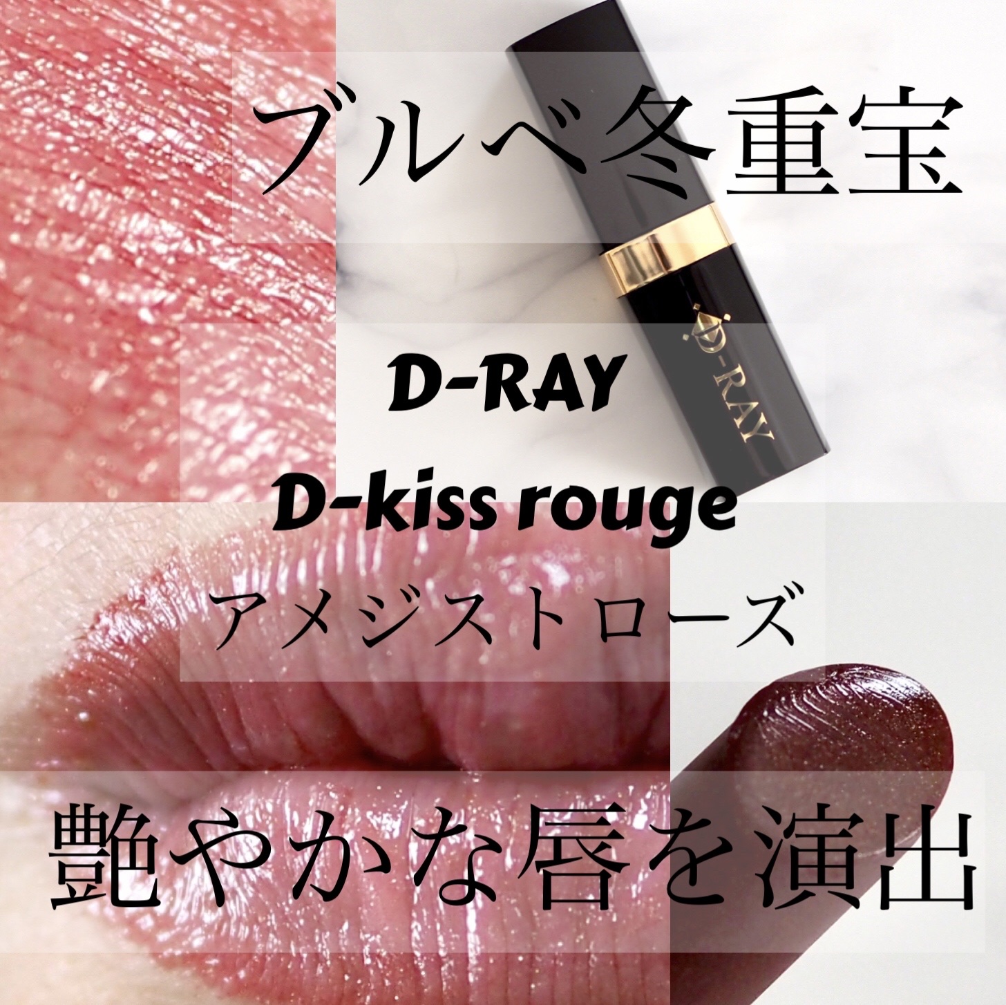 Dーキスルージュ /D-RAY/口紅を使ったクチコミ（1枚目）