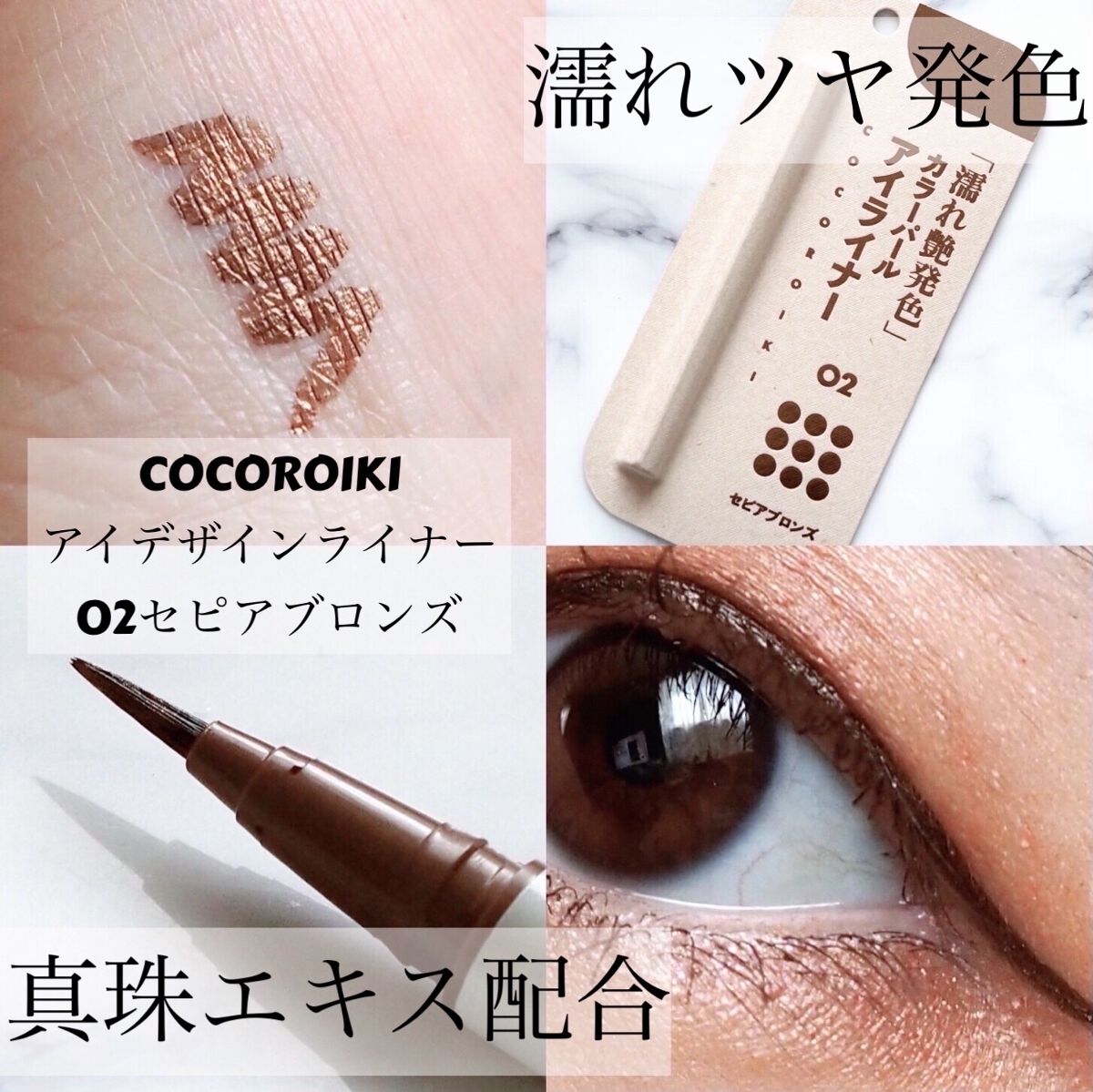 アイデザインライナー 02 セピアブロンズ/COCOROIKI/リキッドアイライナーを使ったクチコミ（1枚目）
