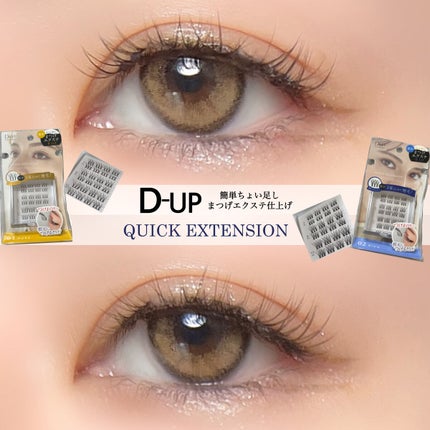 クイックエクステンション/D-UP/つけまつげを使ったクチコミ(1枚目)
