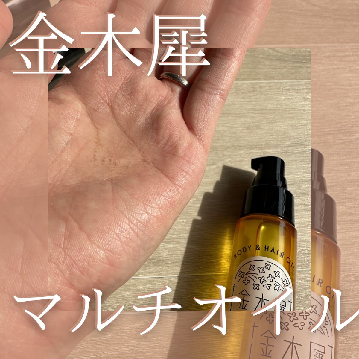 キンモクセイ ボディー&ヘアオイル/KMS/ボディオイルを使ったクチコミ（1枚目）