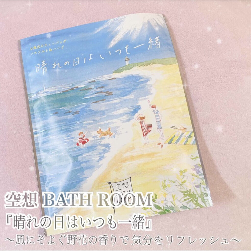 空想バスルーム 晴れの日はいつも一緒/charley/入浴剤を使ったクチコミ（1枚目）
