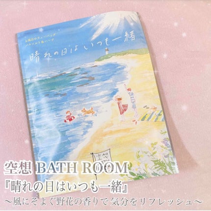 空想バスルーム 晴れの日はいつも一緒/charley/入浴剤を使ったクチコミ(1枚目)