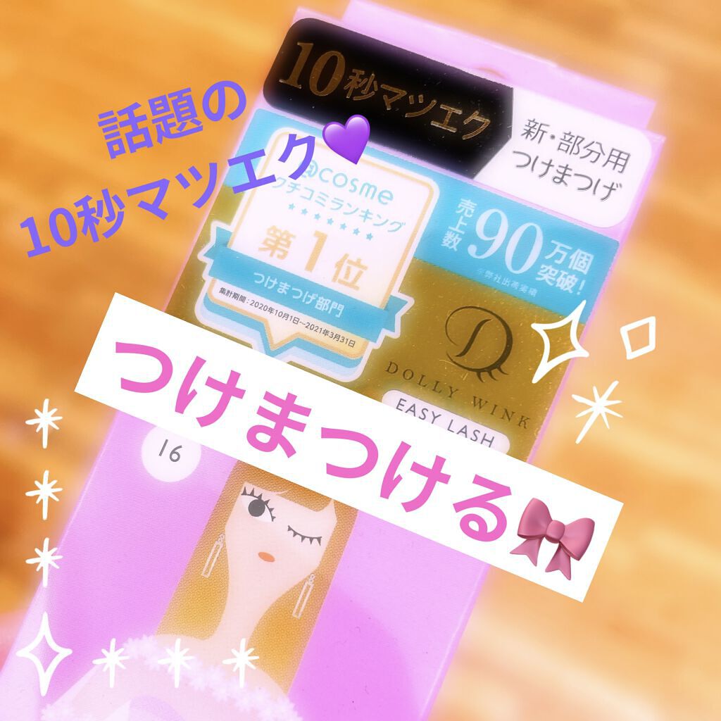 イージーラッシュ/ドーリーウインク/つけまつげを使ったクチコミ（1枚目）