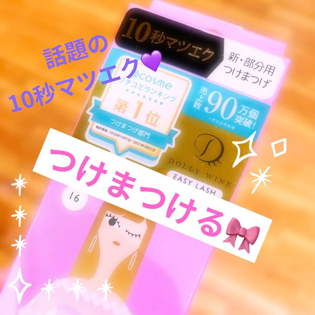 イージーラッシュ/ドーリーウインク/つけまつげを使ったクチコミ(1枚目)