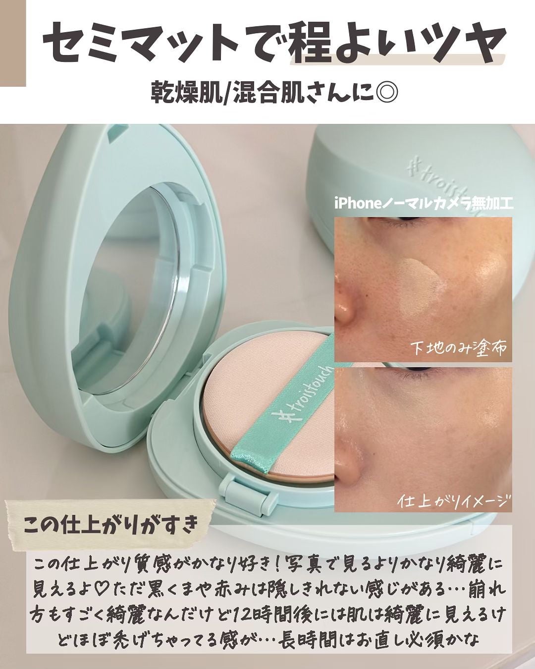 トワタッチ ハートクッション アクアベア/troistouch/クッションファンデーションを使ったクチコミ(4枚目)