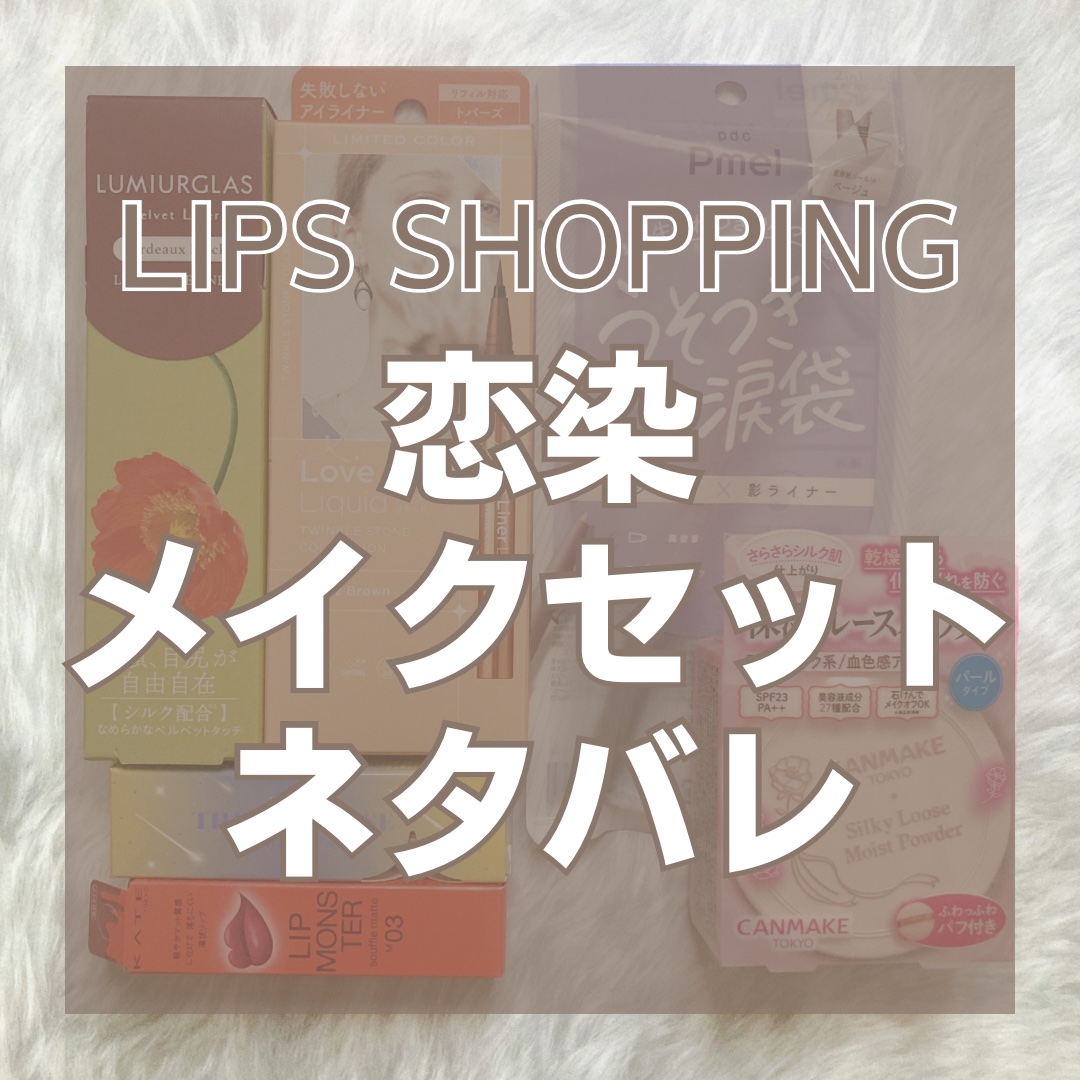 【数量限定】30％オフ以上！恋染メイクセット/LIPS/メイクアップキットを使ったクチコミ（1枚目）