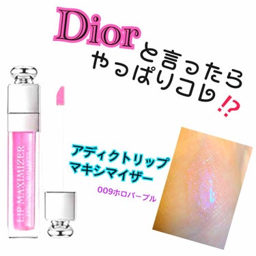 【旧】ディオール アディクト リップ マキシマイザー/Dior/リップグロスを使ったクチコミ（1枚目）