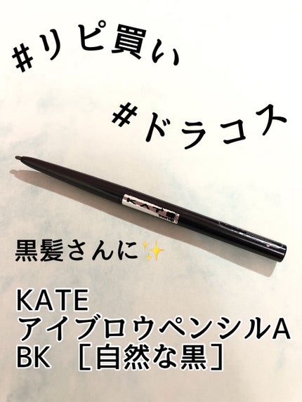 アイブロウペンシルA/KATE/アイブロウペンシルを使ったクチコミ(1枚目)