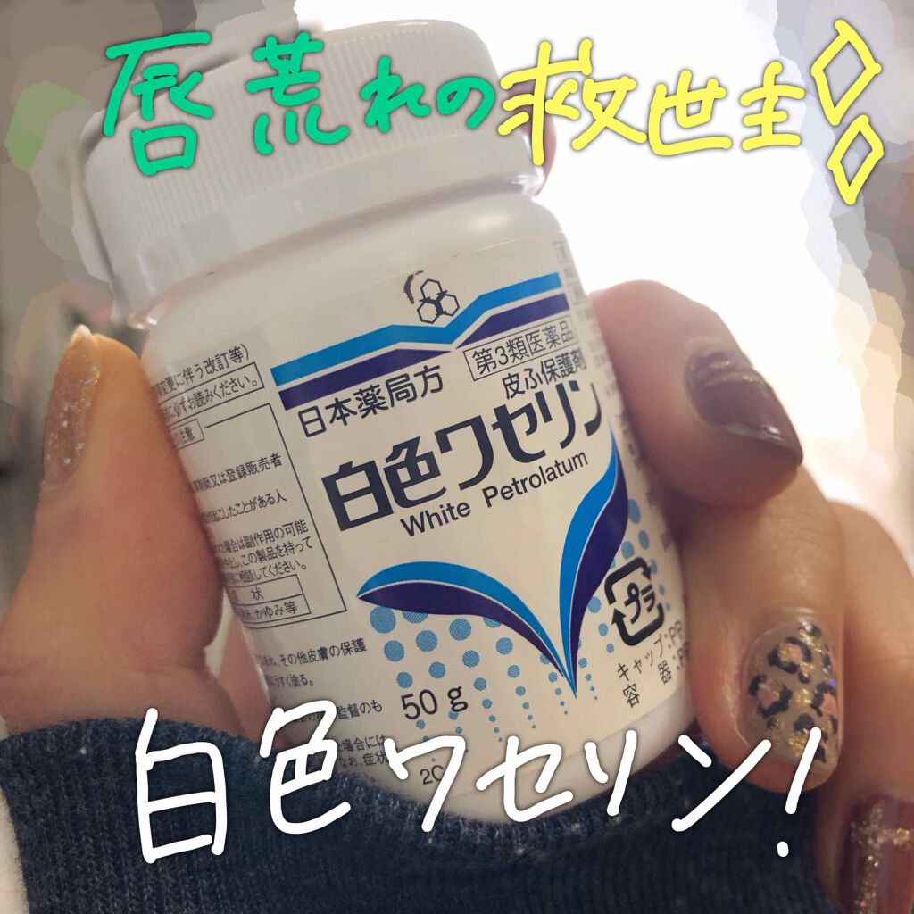 白色ワセリン(医薬品)/日本薬局方/その他を使ったクチコミ(1枚目)