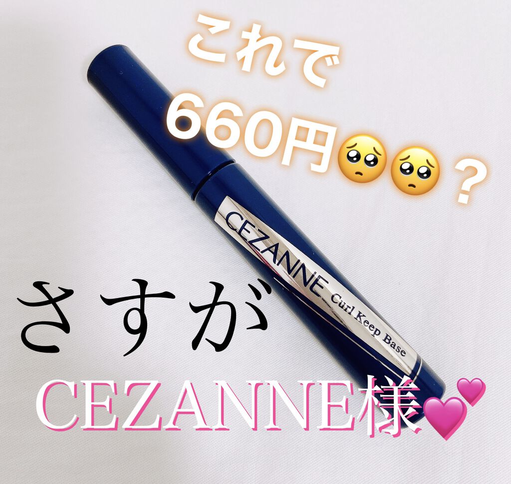 カールキープベース/CEZANNE/マスカラ下地を使ったクチコミ（1枚目）