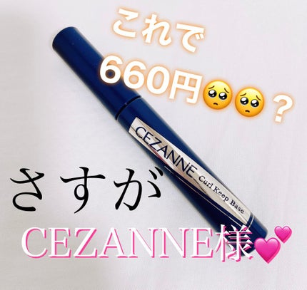 カールキープベース/CEZANNE/マスカラ下地を使ったクチコミ(1枚目)
