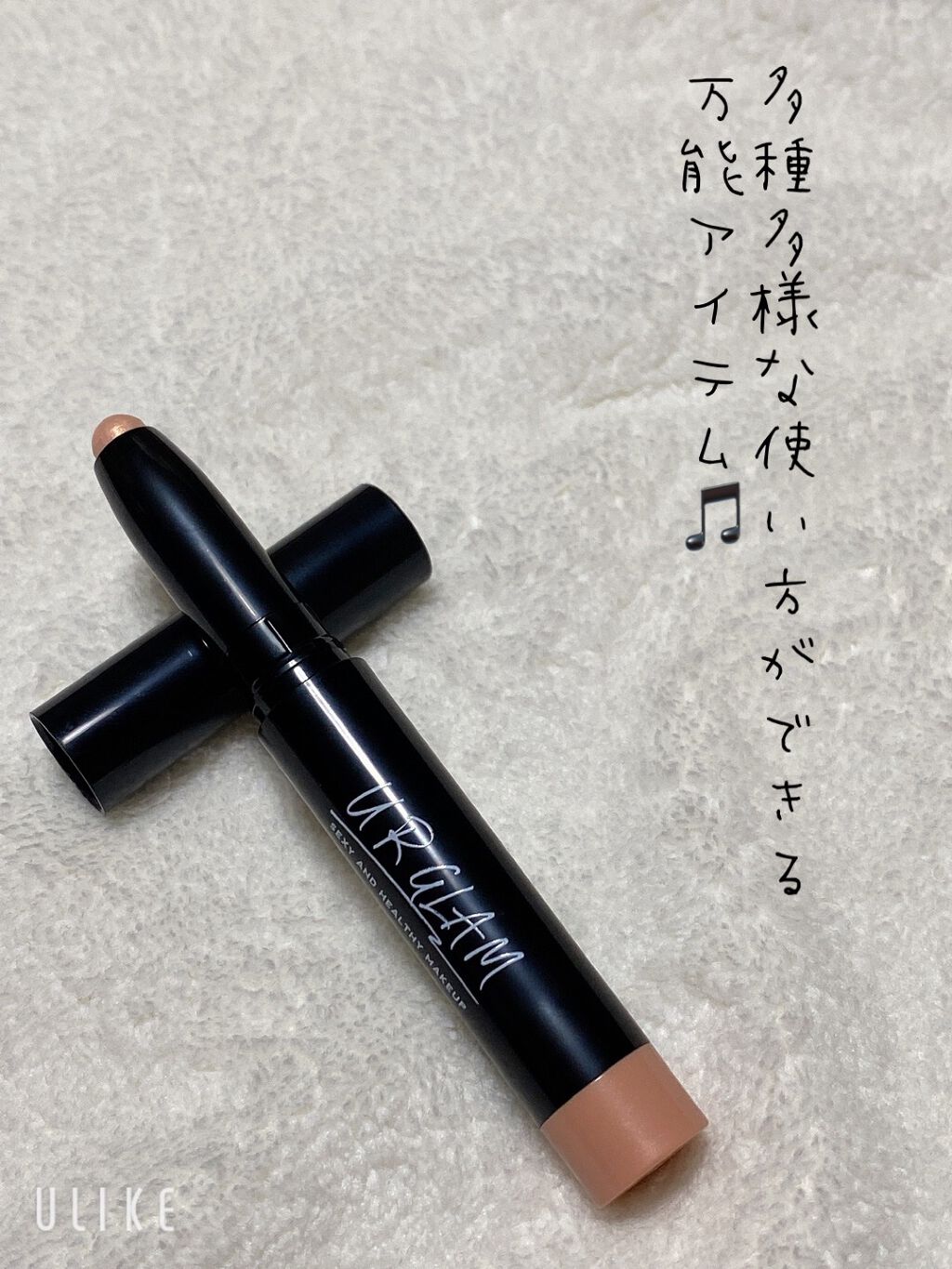 UR GLAM　EYESHADOW STICK/U R GLAM/スティックアイシャドウを使ったクチコミ（1枚目）