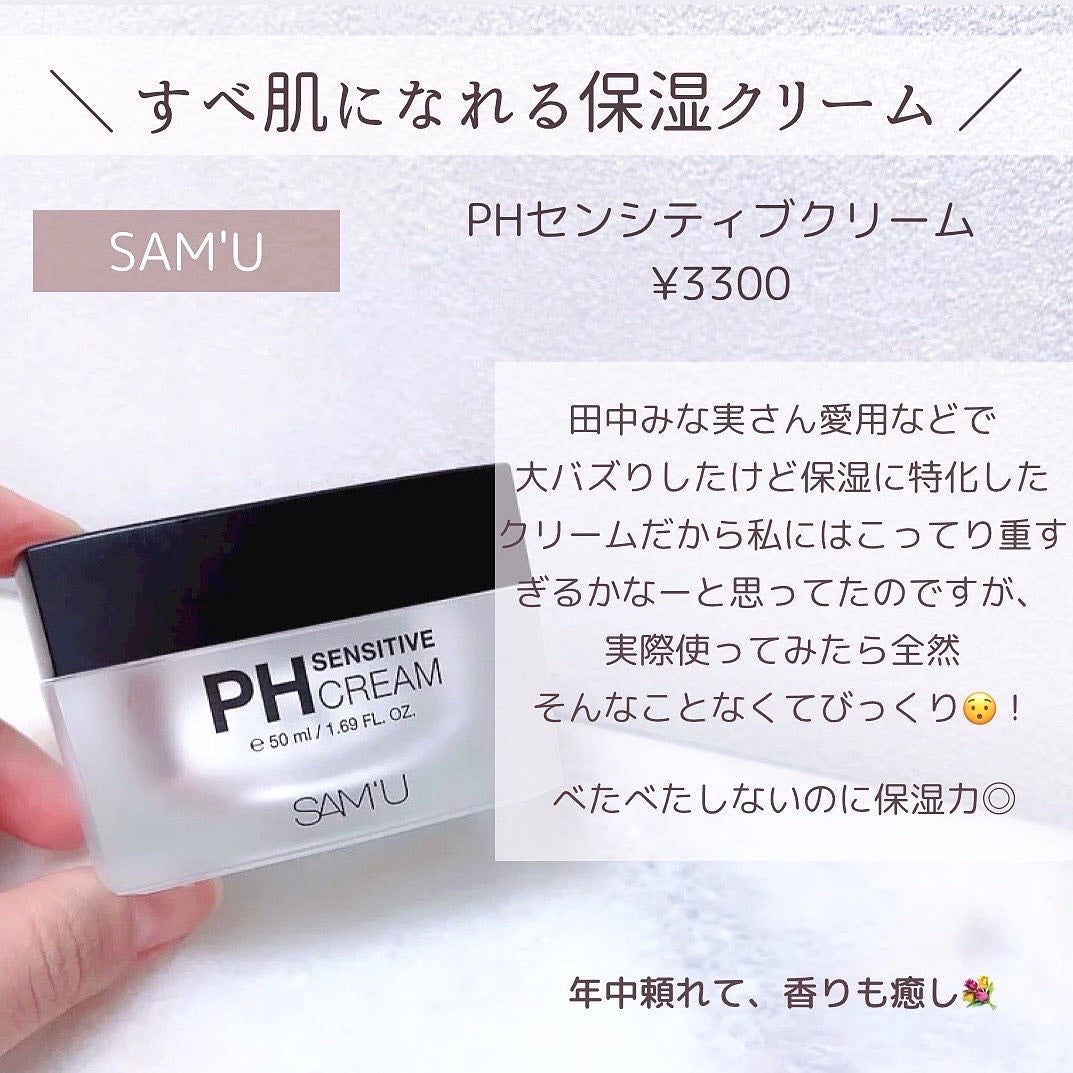 サミュ PHセンシティブクリーム/SAM'U/フェイスクリームを使ったクチコミ(5枚目)