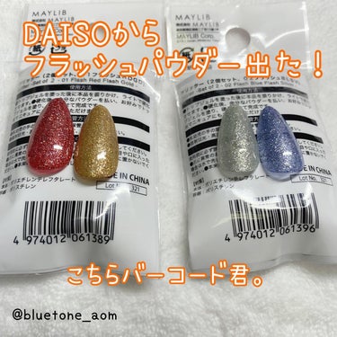 DAISO 反射グリッター 2Pセットのクチコミ「DAISOからしれっとフラッシュパウダーが発売しております！笑

私の生活圏内ではDAISOが.....」（1枚目）