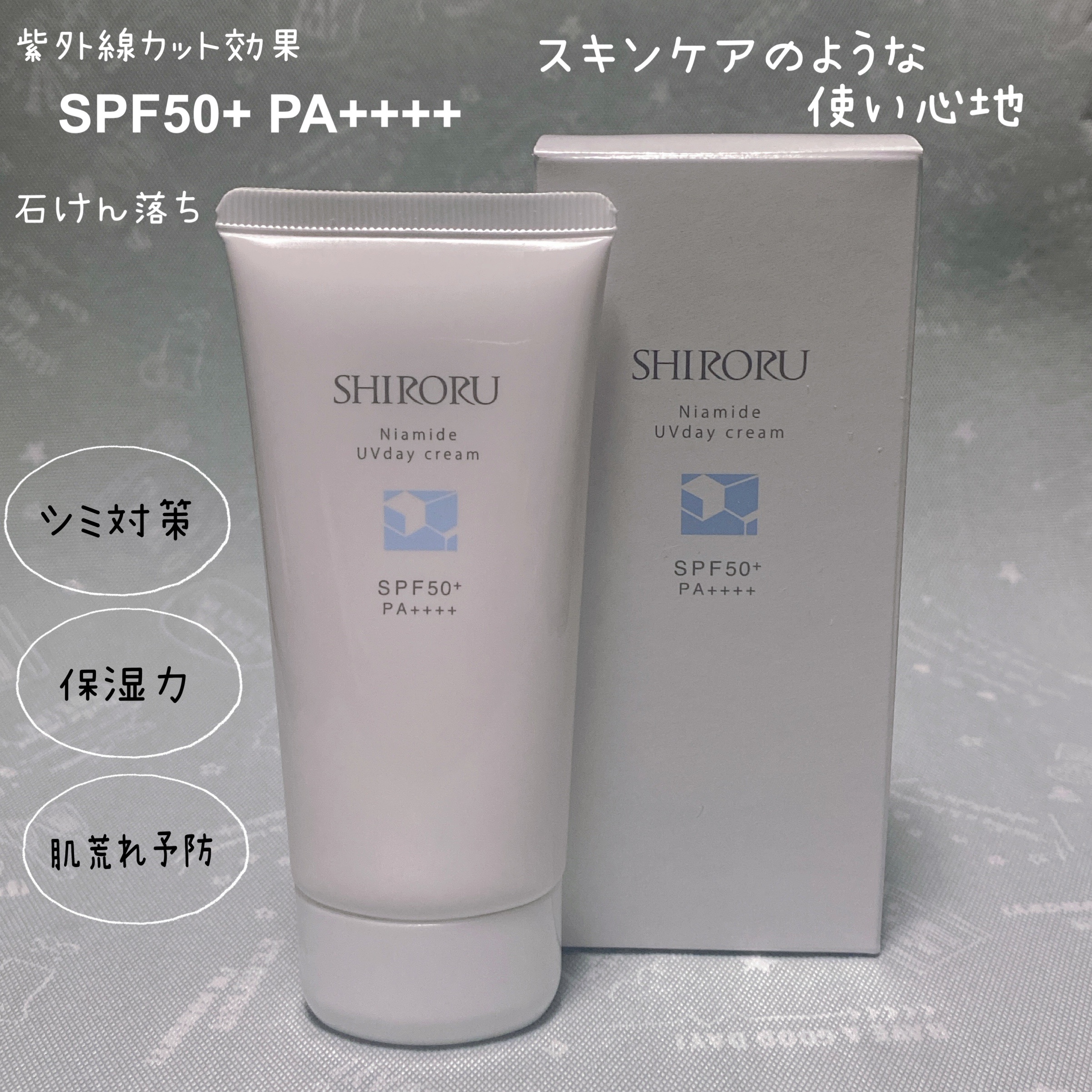 ナイアミドUVデイクリーム/SHIRORU/日焼け止めクリームを使ったクチコミ（3枚目）