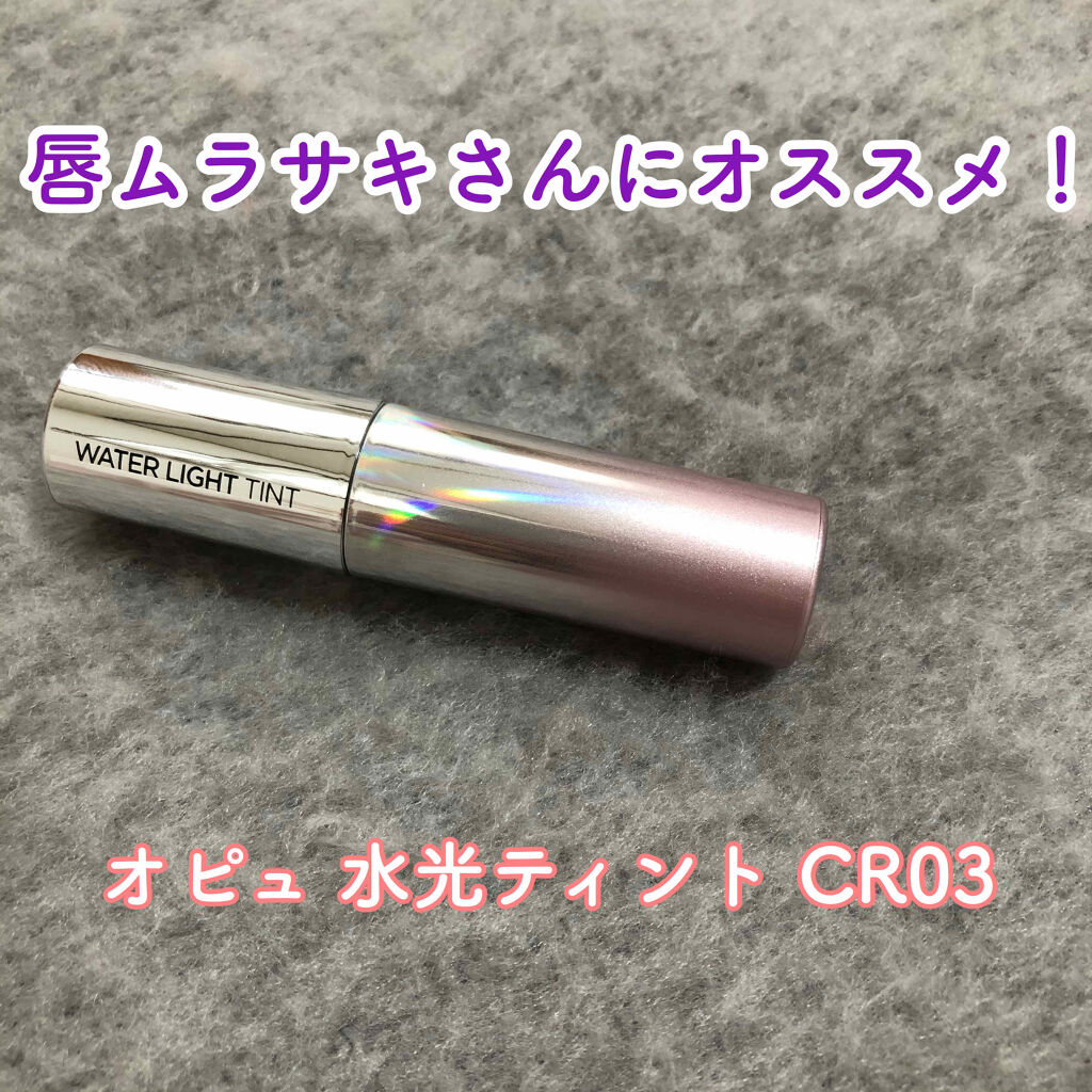 アピュー ウォーターライト ティント/A’pieu/リップティントを使ったクチコミ（1枚目）