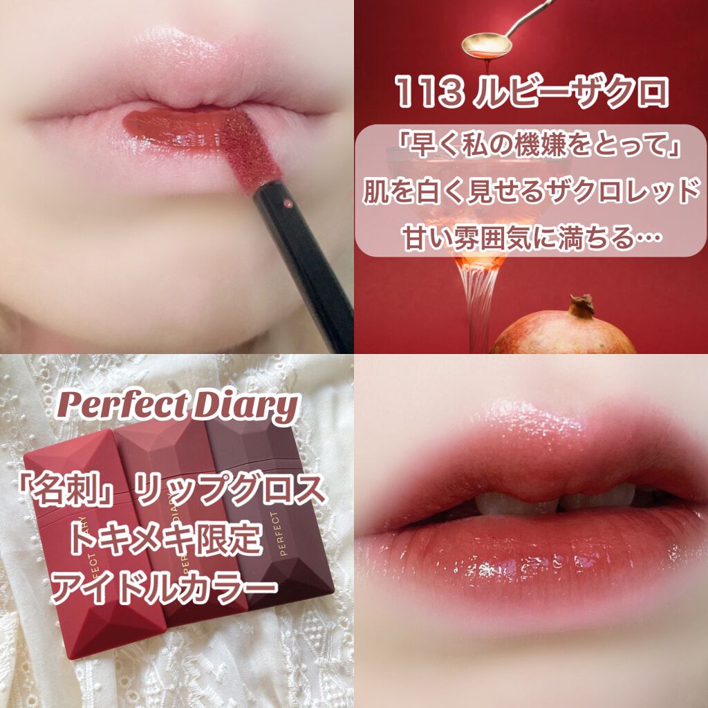 PERFECT DIARY (パーフェクトダイアリー)名刺リップ・トキメキ限定/PERFECT DIARY/リップグロスを使ったクチコミ(2枚目)