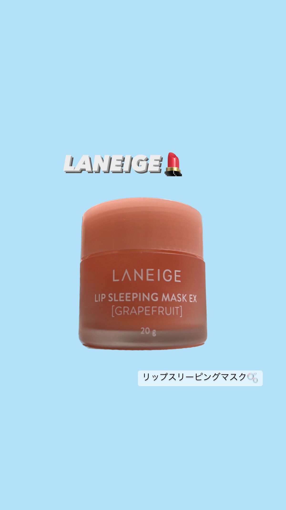 リップスリーピングマスク/LANEIGE/リップバームを使ったクチコミ(1枚目)