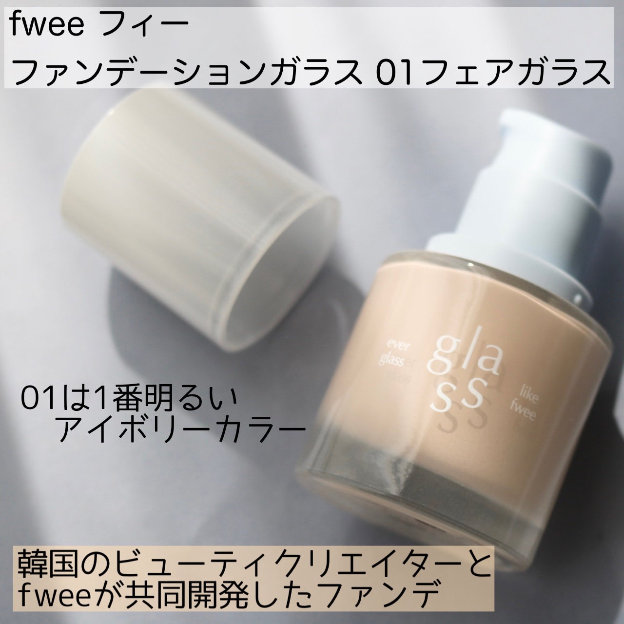 フィーファンデーションガラス/fwee/リキッドファンデーションを使ったクチコミ(2枚目)