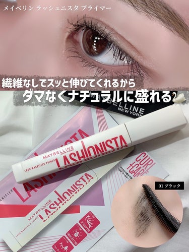 ラッシュニスタ　プライマー/MAYBELLINE NEW YORK/マスカラ下地・トップコートを使ったクチコミ（1枚目）