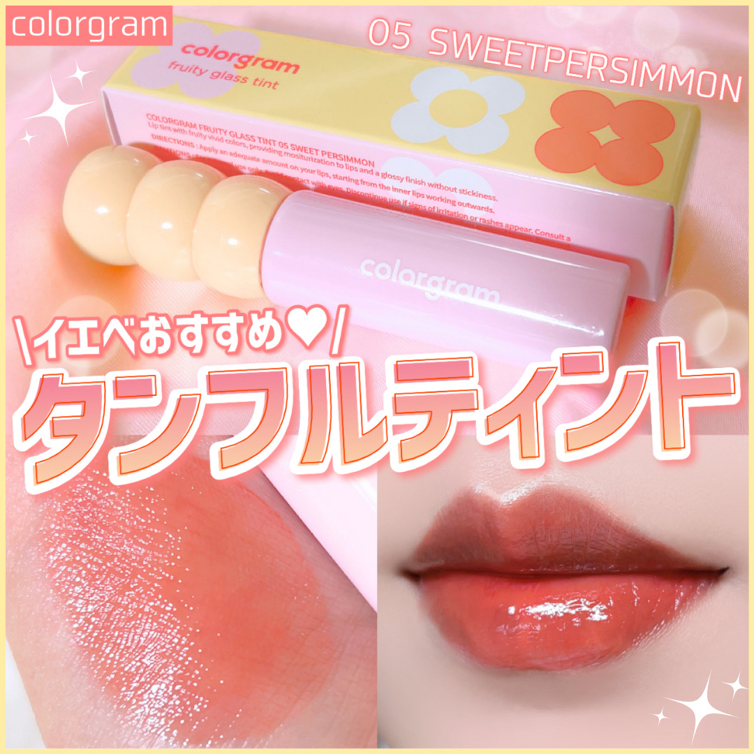 タンフルグラスティント/Colorgram/リップティントを使ったクチコミ（1枚目）