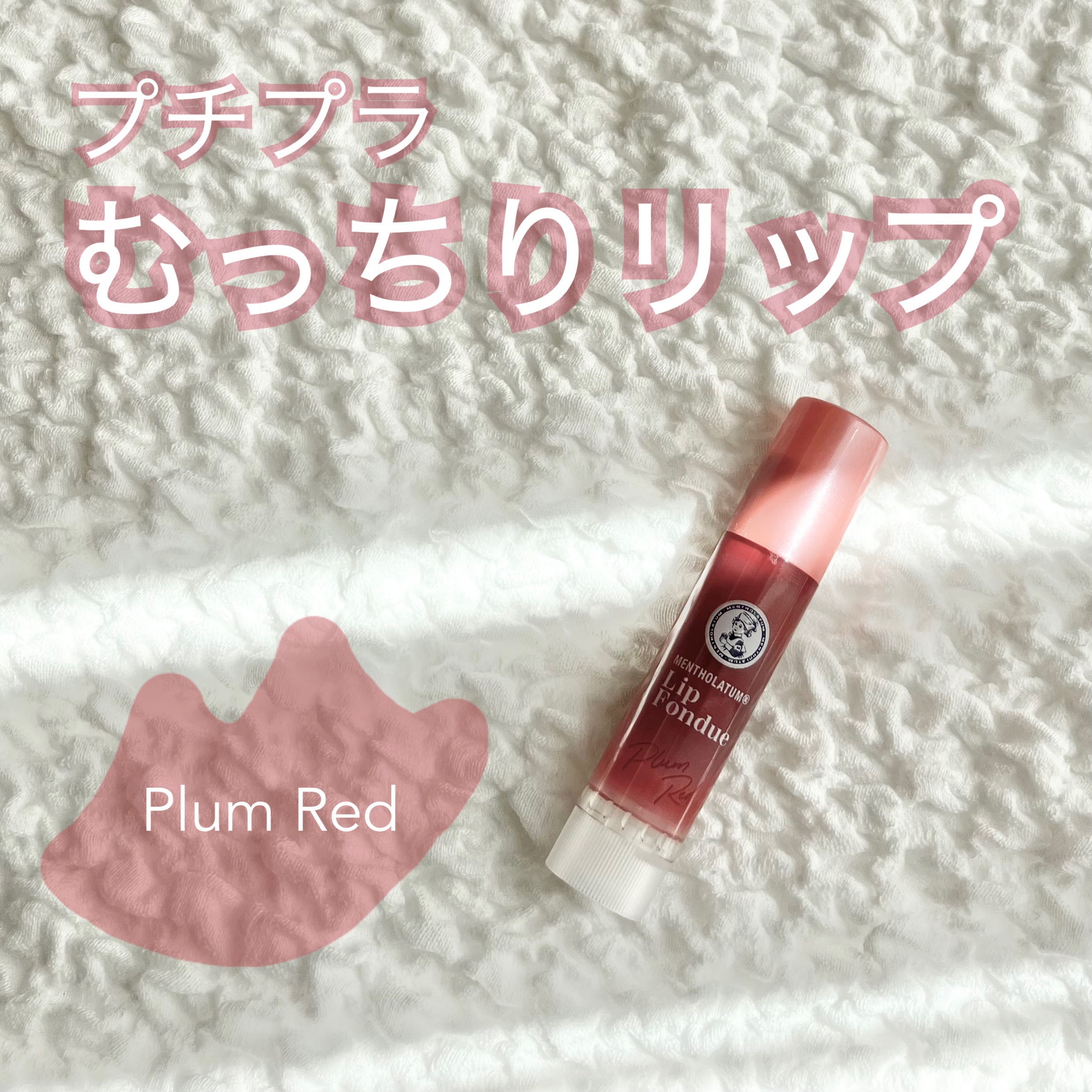 メンソレータム リップフォンデュ/メンソレータム/リッププランパーを使ったクチコミ（1枚目）