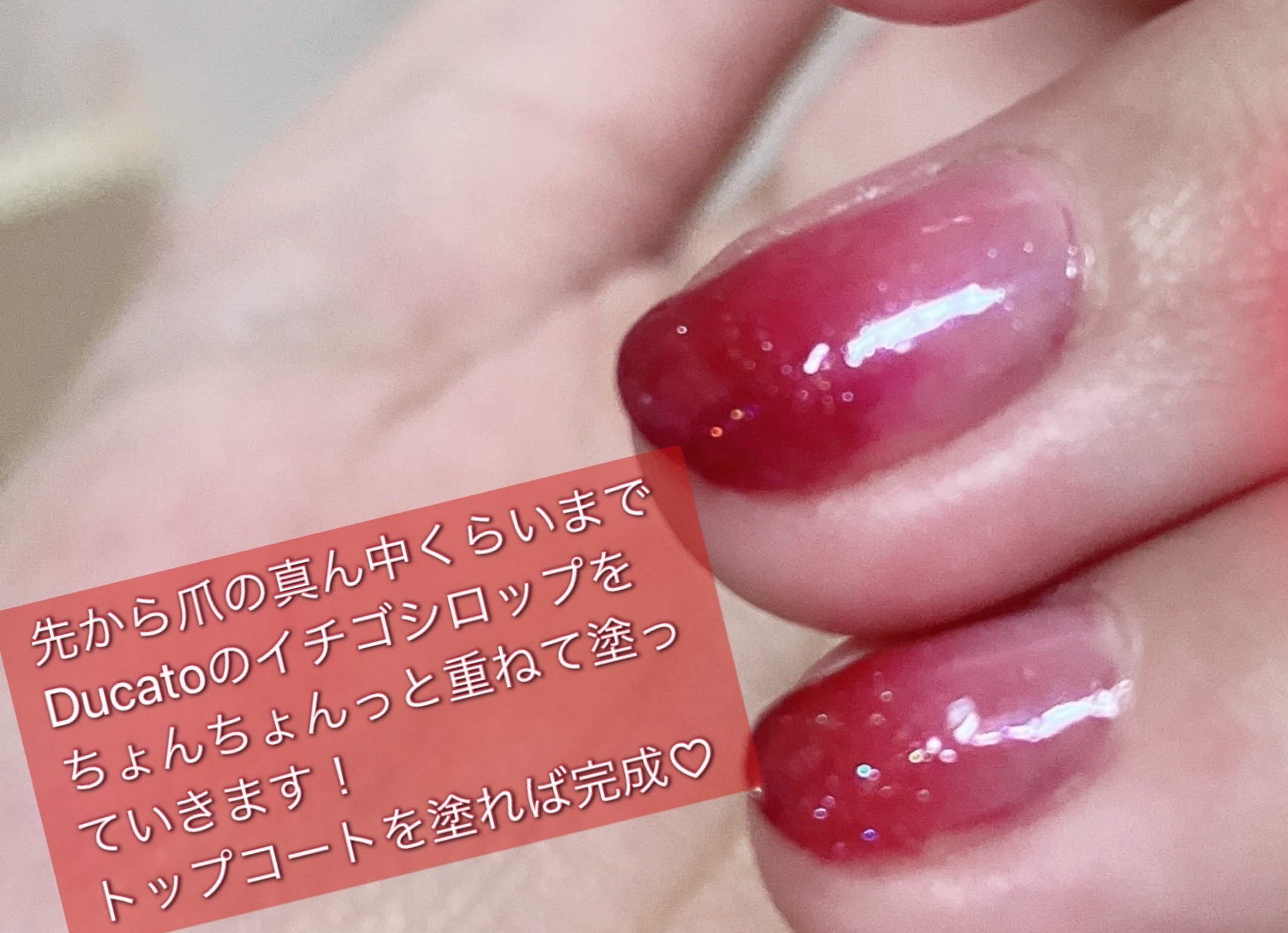 ナチュラルネイルカラーN 174 イチゴシロップ/デュカート/マニキュアを使ったクチコミ（3枚目）