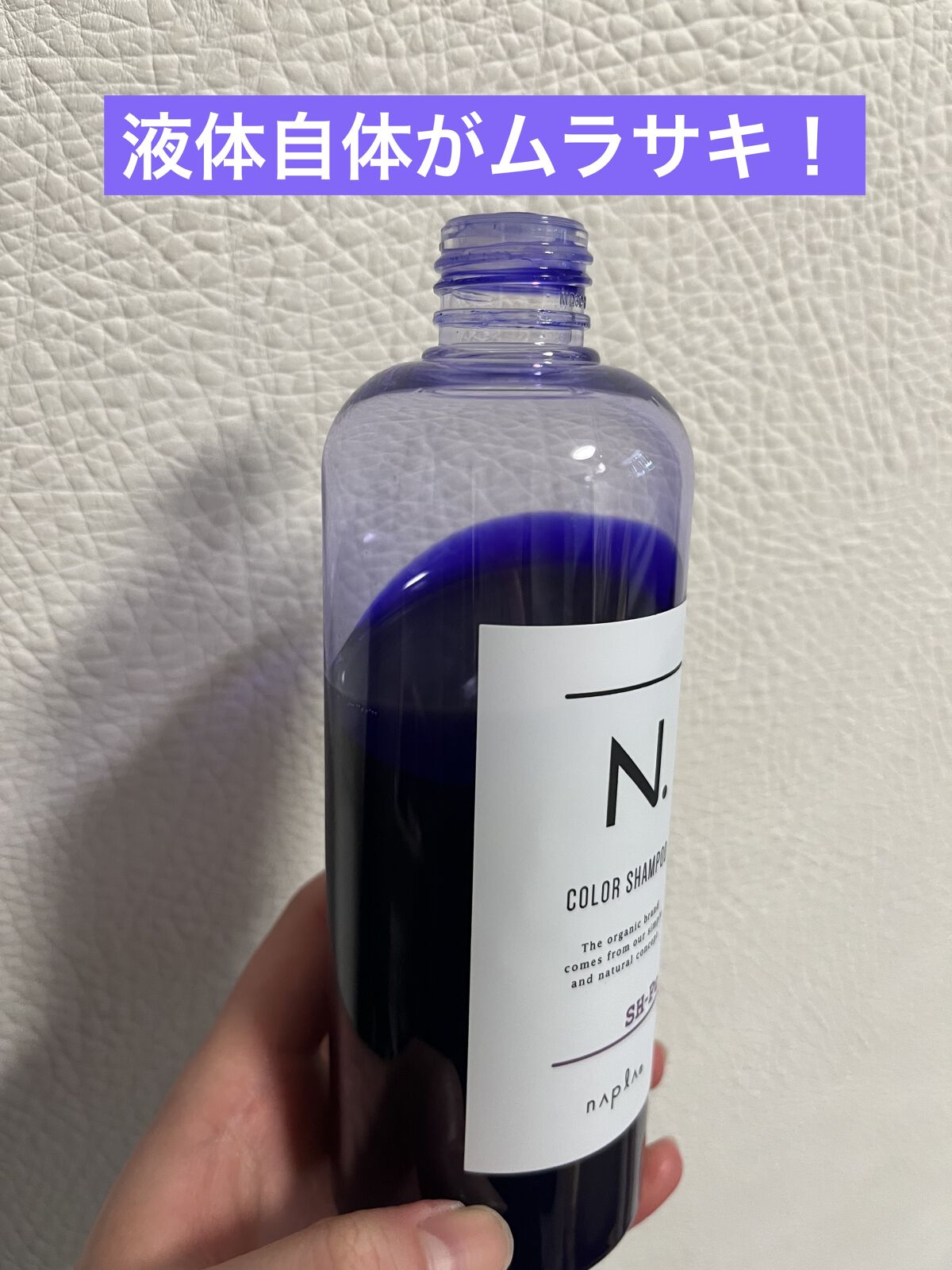 N. カラーシャンプー／トリートメント シャンプー/Pu<パープル>/N./サロンシャンプーを使ったクチコミ（3枚目）