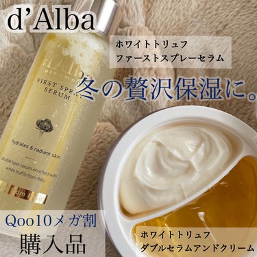 ･:*Qoo10メガ割購入品・冬の一軍スキンケア･:*



#d’Alba

#ホワイトトリュフファーストスプレーセラム
#ホワイトトリュフダブルセラムアンドクリーム


本日ご紹介するのはこちらの商