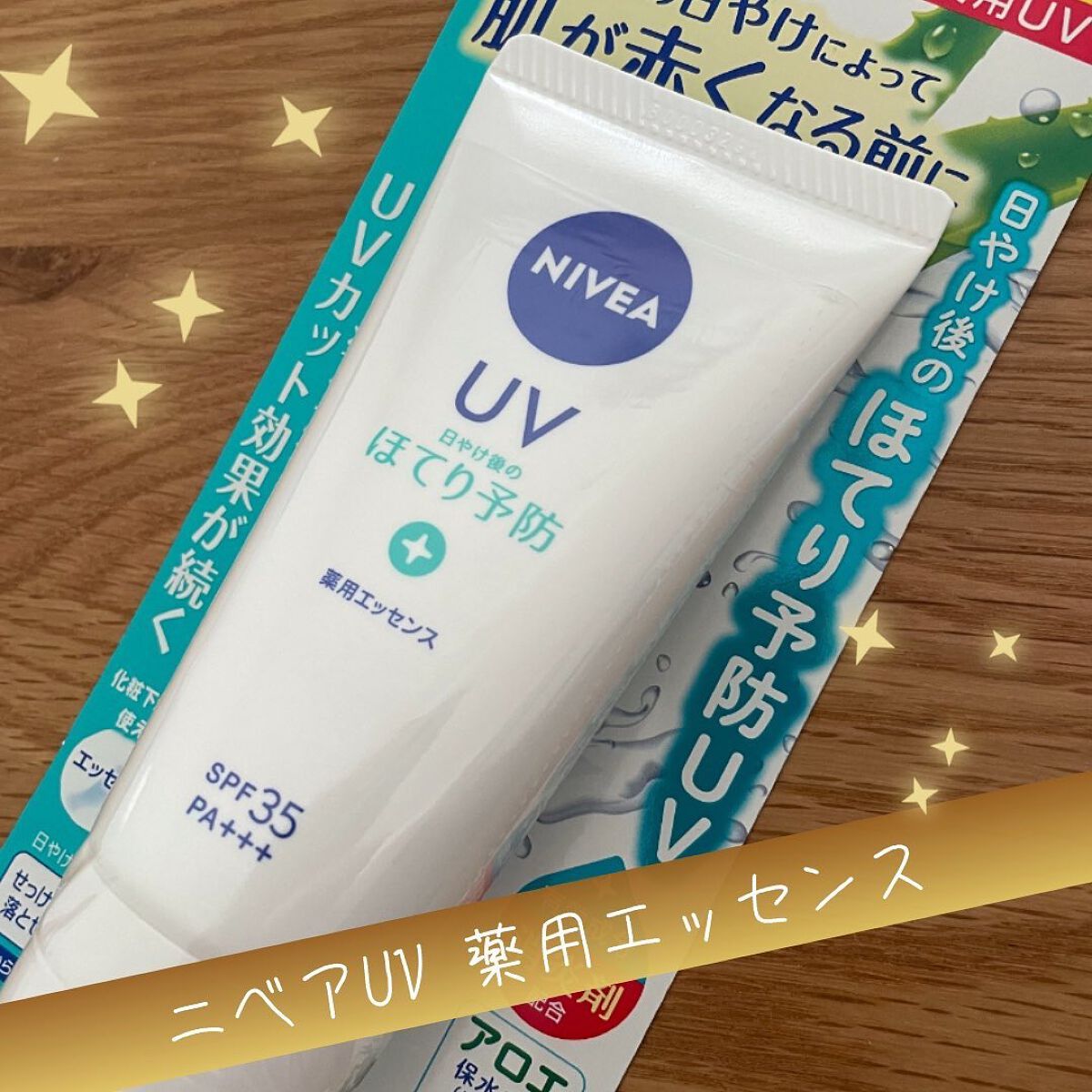 ニベアUV 薬用エッセンス/ニベア/日焼け止めローションを使ったクチコミ(1枚目)