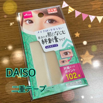 ふたえテープ 目立たず肌になじむ絆創膏タイプ/DAISO/二重まぶた用アイテムを使ったクチコミ(1枚目)